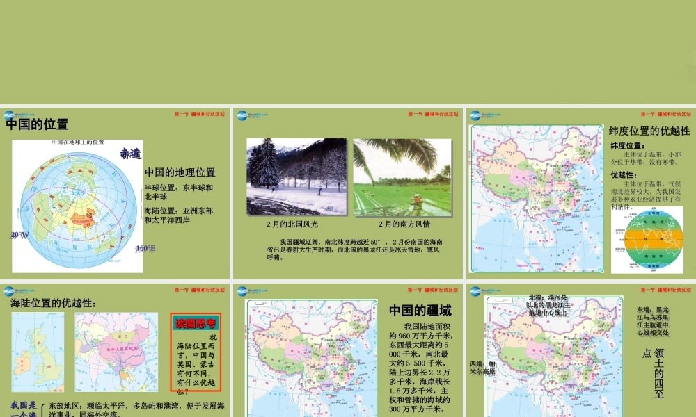 七年级地理上册 2.1 疆域和行政区划课件 中图版 课件