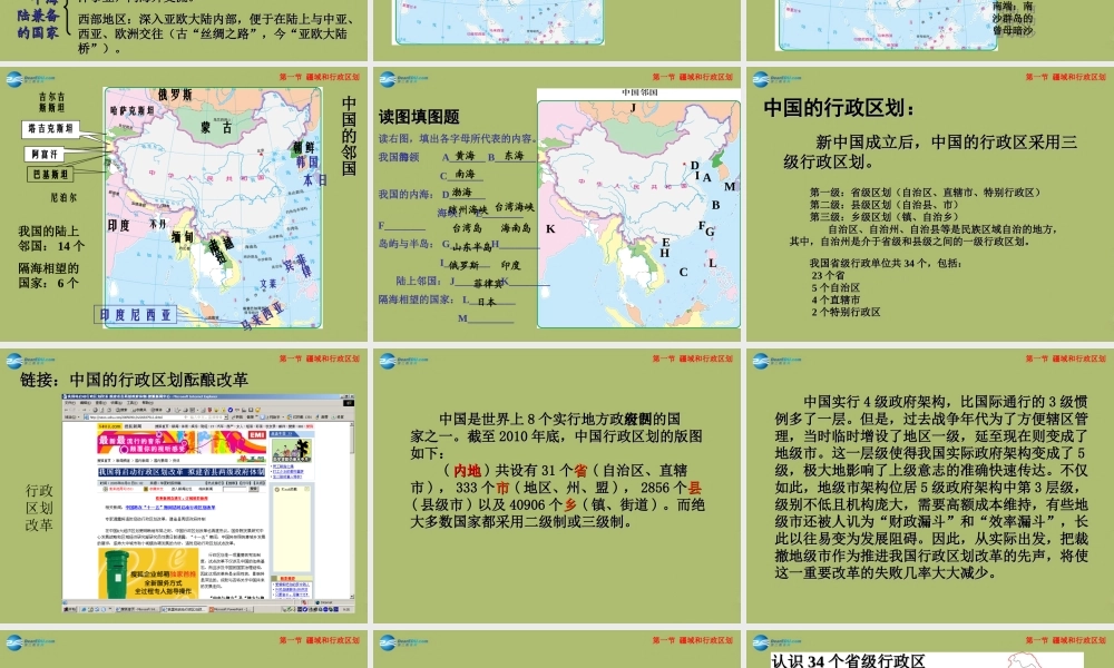 七年级地理上册 2.1 疆域和行政区划课件 中图版 课件
