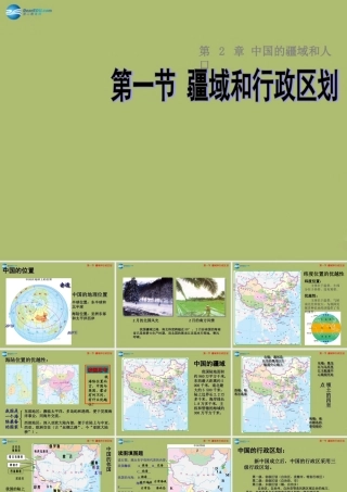 七年级地理上册 2.1 疆域和行政区划课件 中图版 课件