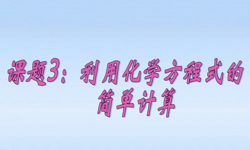 九年级化学上册 第五单元课题3利用化学方程式的简单计算课件 人教新课标版 课件