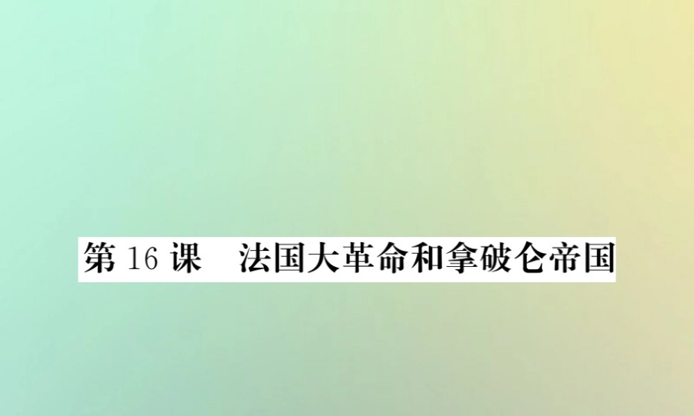 九年级历史上册 第四单元 近代的开端和新制度的确立 第16课 法国大革命和拿破仑帝国课件 岳麓版 课件