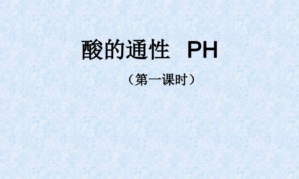 九年级化学 酸的通性 PH 课件