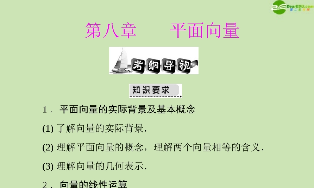 (高考风向标)高考数学一轮复习 第八章 第1讲 平面向量及其线性运算 精品课件 文 课件