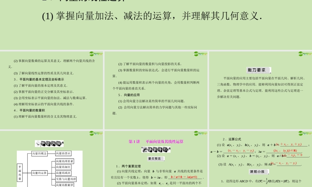 (高考风向标)高考数学一轮复习 第八章 第1讲 平面向量及其线性运算 精品课件 文 课件