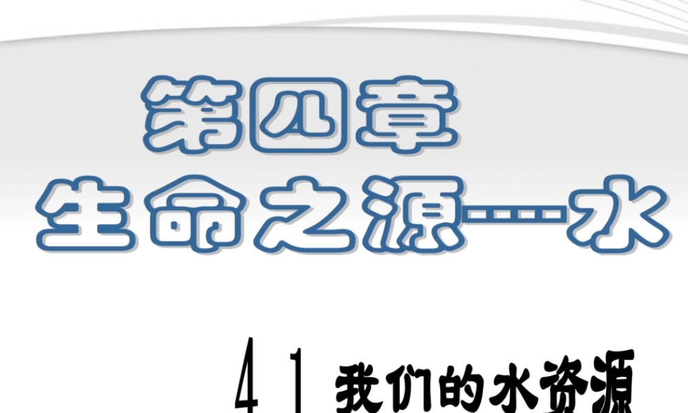 九年级化学上册(我们的水资源)课件1 粤教版 课件
