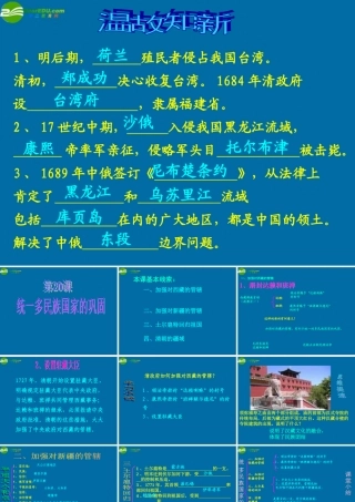 七年级历史下册 第19课统一多民族国家的巩固课件 人教新课标版 课件