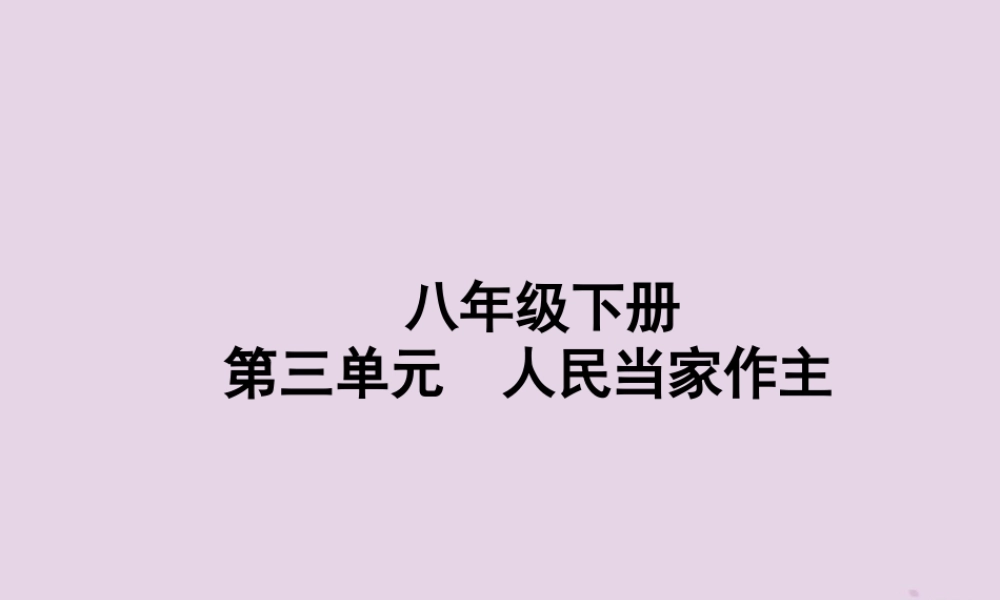 中考道德与法治总复习 八下 第三单元 人民当家作主课件