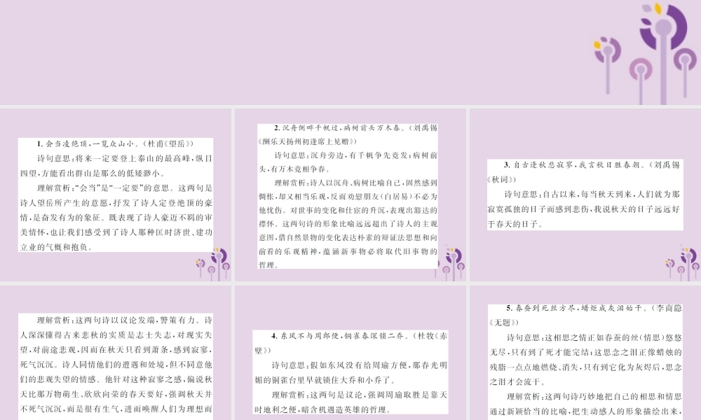 (通用)中考语文总复习 知识清单五 古诗词经典名句赏析集锦课件