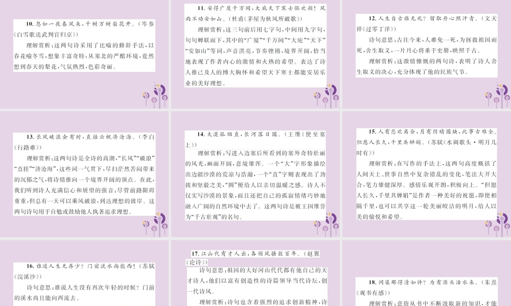(通用)中考语文总复习 知识清单五 古诗词经典名句赏析集锦课件