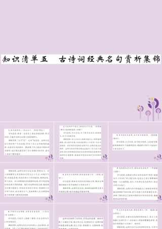 (通用)中考语文总复习 知识清单五 古诗词经典名句赏析集锦课件