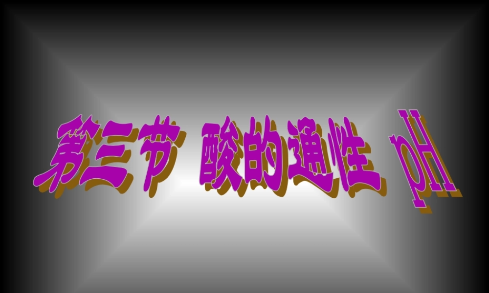 九年级化学下册酸的通性课件