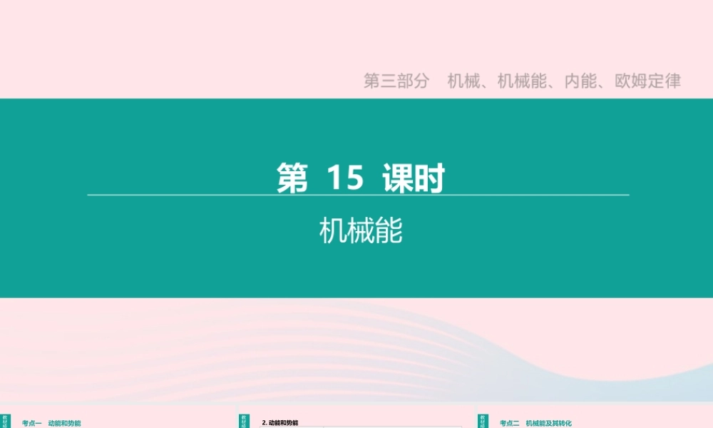 中考物理 第15课时(机械能)复习课件