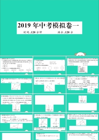 (湖北专用)九年级数学下册 模拟卷一习题讲评课件 (新版)新人教版 课件