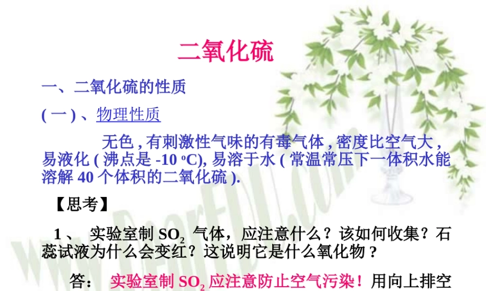 九年级化学二氧化硫 课件
