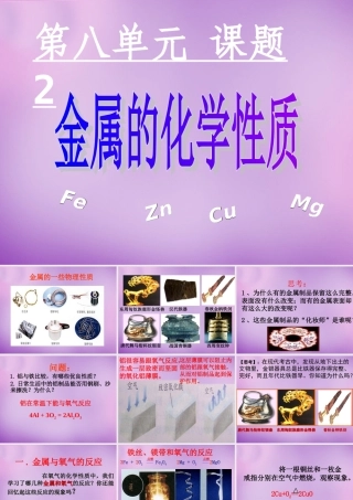 九年级化学下册 82 金属的化学性质课件6 (新版)新人教版 课件
