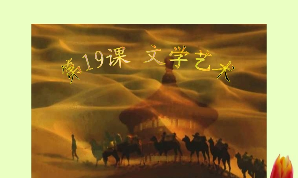 七年级历史下册 第四单元第19课文学艺术课件 华东师大版 课件