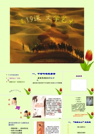 七年级历史下册 第四单元第19课文学艺术课件 华东师大版 课件