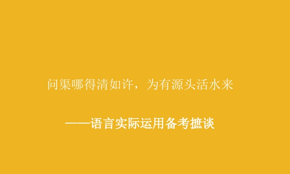 中考语文 问渠哪得清如许 为有源头活水来 —语言实际运用备考摭谈课件