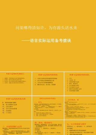 中考语文 问渠哪得清如许 为有源头活水来 —语言实际运用备考摭谈课件