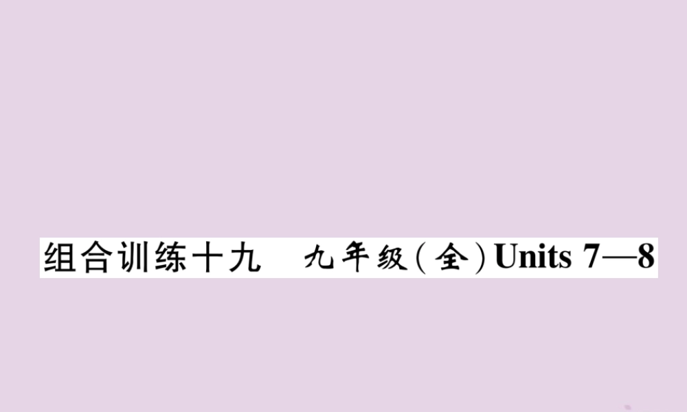 中考英语总复习 第一篇 教材知识梳理篇 组合训练19 九全 Units 7 8(精练)课件
