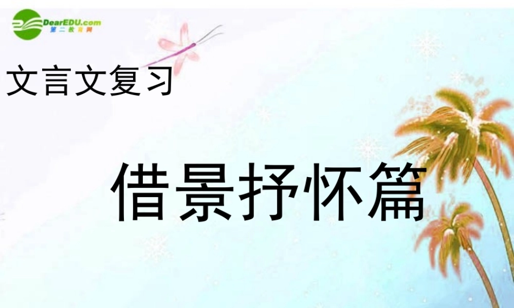 中考语文复习课件 借景抒怀 课件