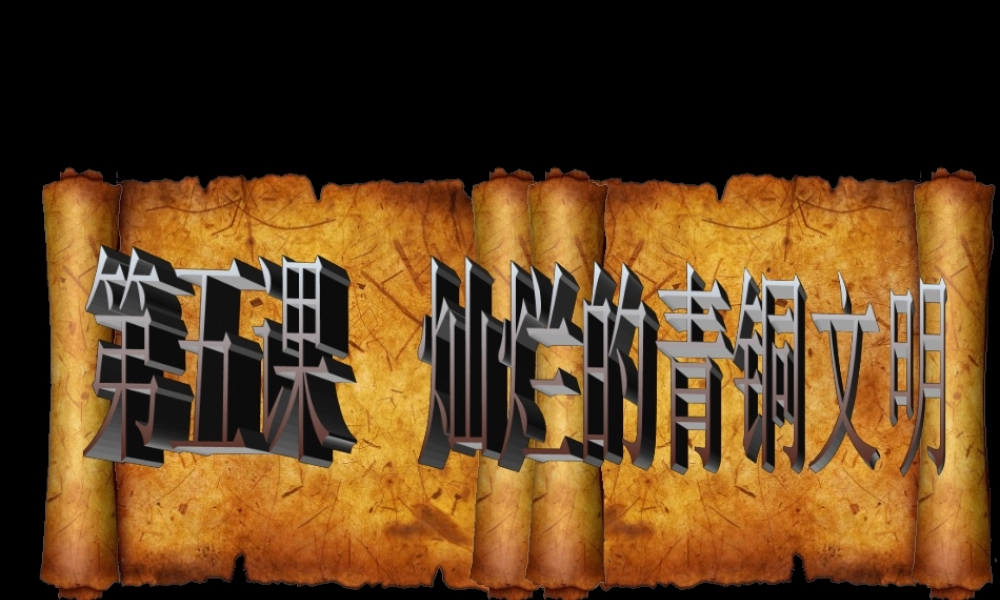 七年级历史上第五课灿烂的青铜文明课件人教版 课件