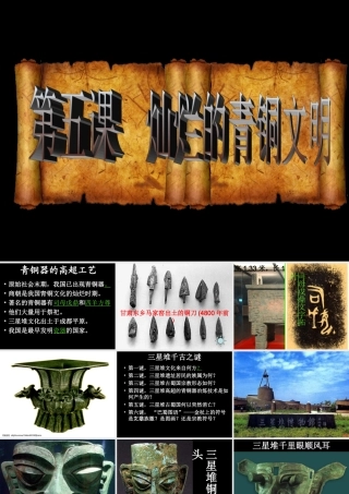 七年级历史上第五课灿烂的青铜文明课件人教版 课件