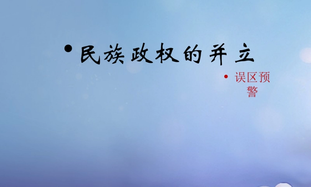 (秋季版)七年级历史下册 第六单元 第7课 民族政权的并立(误区预警)素材 川教版 素材