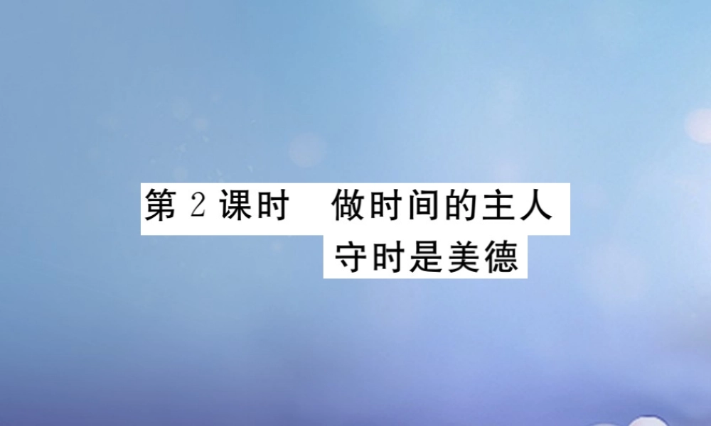 (秋季版)七年级道德与法治上册 第一单元 走进新天地 第三课 把握生命的节奏 第2框 做时间的主人 守时是美德学案 人民版 学案