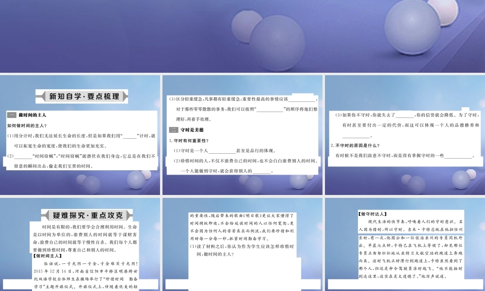 (秋季版)七年级道德与法治上册 第一单元 走进新天地 第三课 把握生命的节奏 第2框 做时间的主人 守时是美德学案 人民版 学案