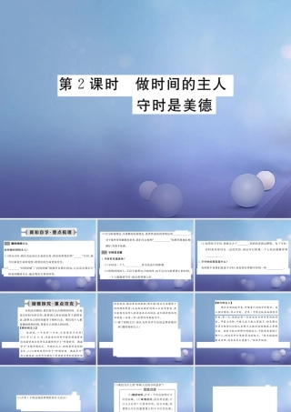 (秋季版)七年级道德与法治上册 第一单元 走进新天地 第三课 把握生命的节奏 第2框 做时间的主人 守时是美德学案 人民版 学案