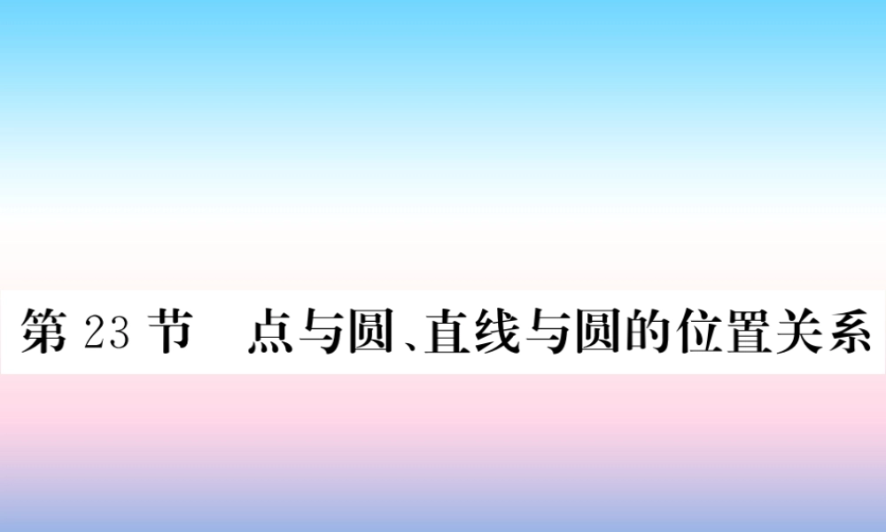 (课标版通用)中考数学一轮复习 第6章 圆 第23节 点与圆、直线与圆的位置关系习题课件