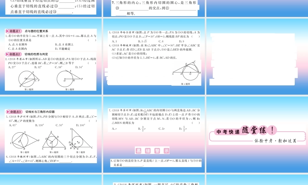 (课标版通用)中考数学一轮复习 第6章 圆 第23节 点与圆、直线与圆的位置关系习题课件