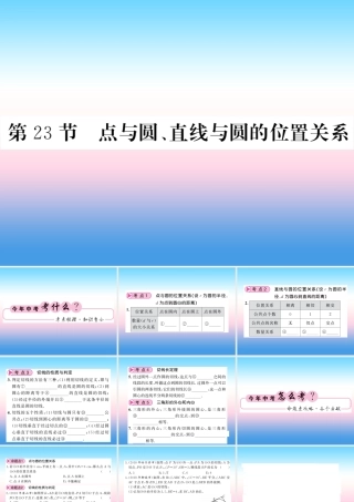 (课标版通用)中考数学一轮复习 第6章 圆 第23节 点与圆、直线与圆的位置关系习题课件