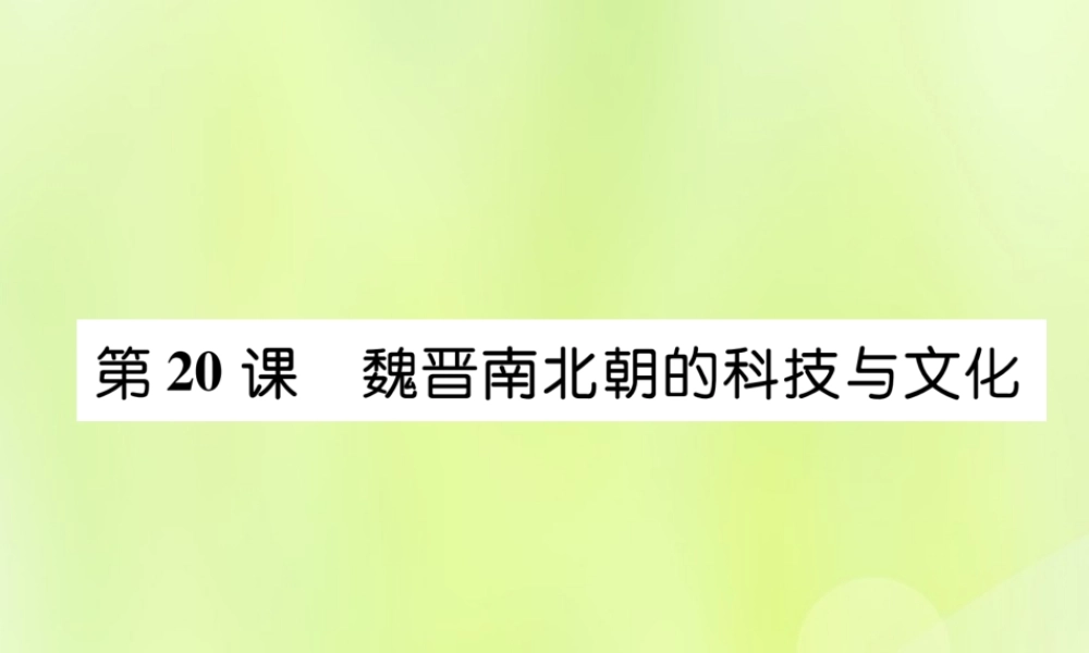 七年级历史上册 第4单元 三国两晋南北朝时期：政权分立与民族交融 第魏晋南北朝的科技与文化课件 新人教版 课件