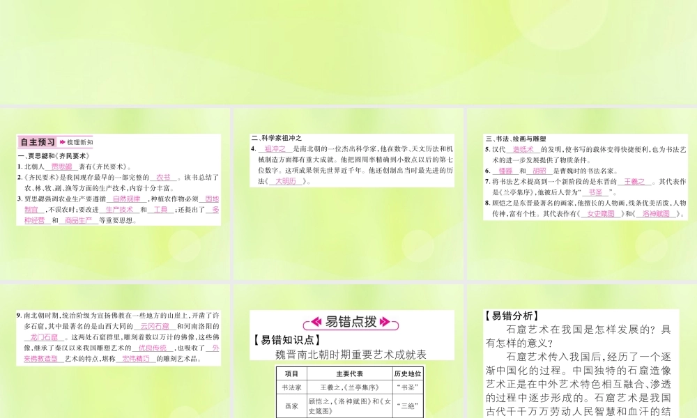 七年级历史上册 第4单元 三国两晋南北朝时期：政权分立与民族交融 第魏晋南北朝的科技与文化课件 新人教版 课件