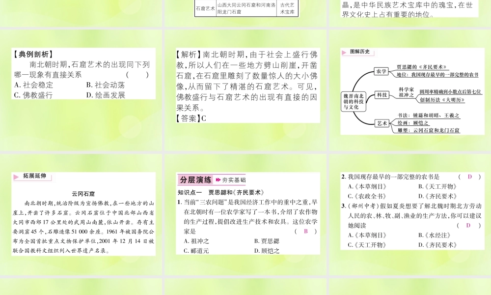 七年级历史上册 第4单元 三国两晋南北朝时期：政权分立与民族交融 第魏晋南北朝的科技与文化课件 新人教版 课件