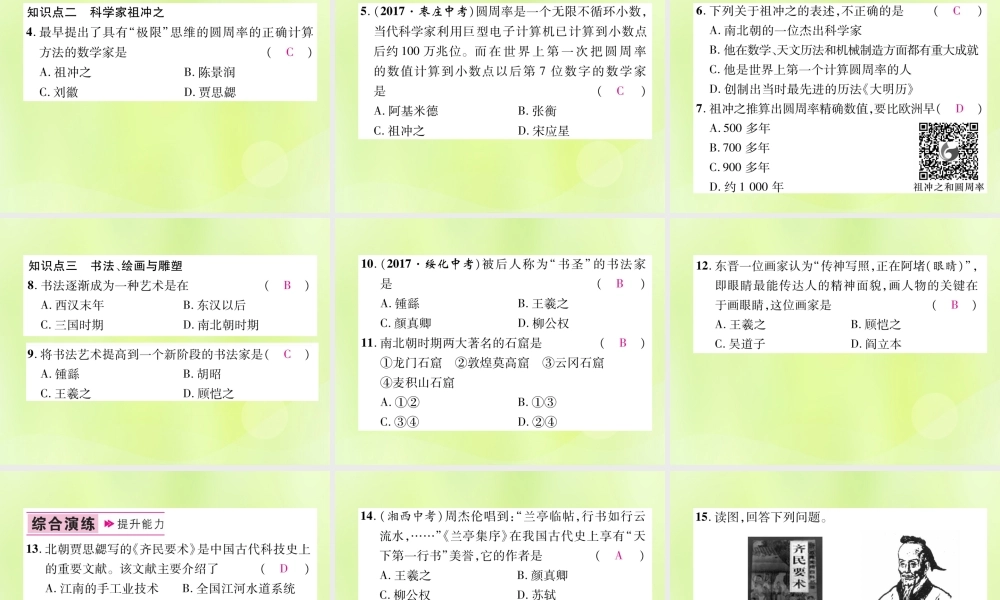 七年级历史上册 第4单元 三国两晋南北朝时期：政权分立与民族交融 第魏晋南北朝的科技与文化课件 新人教版 课件