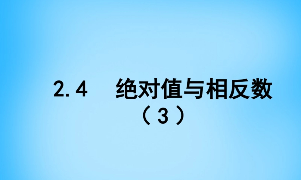 七年级数学上册 2.4 绝对值与相反数课件3 (新版)苏科版 课件