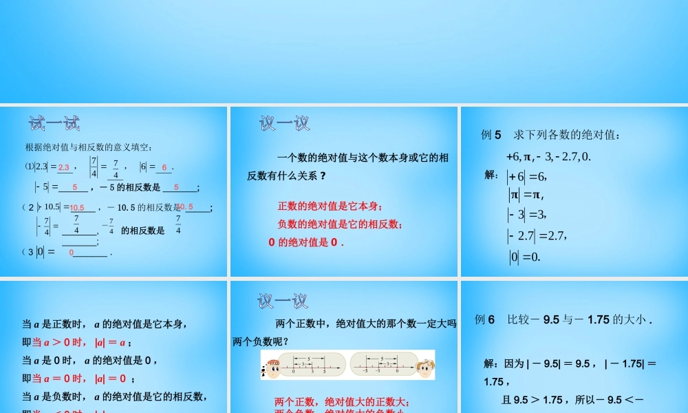 七年级数学上册 2.4 绝对值与相反数课件3 (新版)苏科版 课件