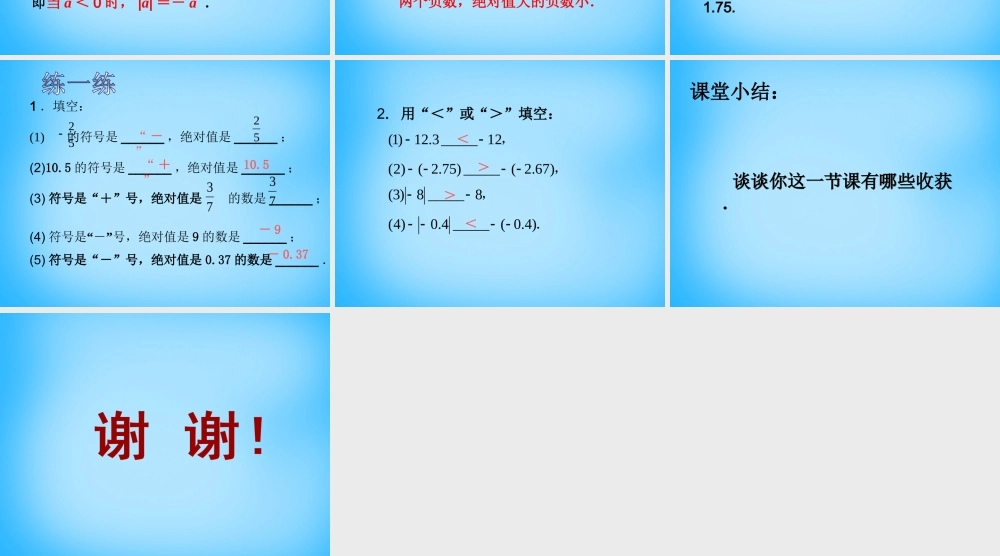 七年级数学上册 2.4 绝对值与相反数课件3 (新版)苏科版 课件
