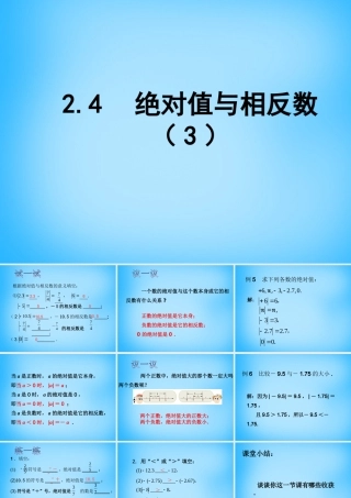 七年级数学上册 2.4 绝对值与相反数课件3 (新版)苏科版 课件