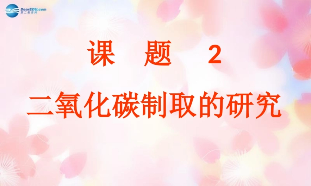 九年级化学上册 第6单元 课题2 二氧化碳制取的研究课件2 (新版)新人教版 课件