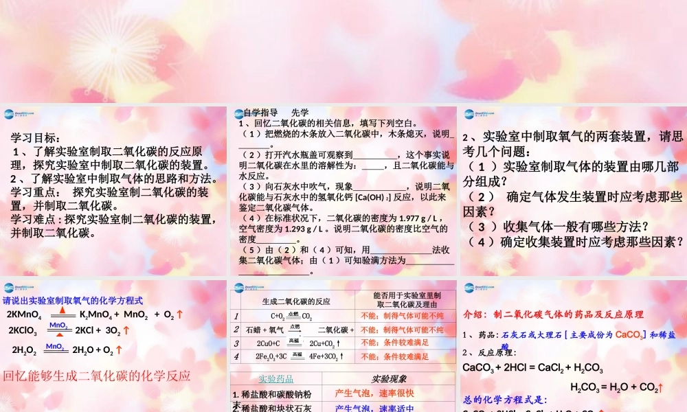 九年级化学上册 第6单元 课题2 二氧化碳制取的研究课件2 (新版)新人教版 课件