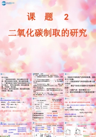 九年级化学上册 第6单元 课题2 二氧化碳制取的研究课件2 (新版)新人教版 课件