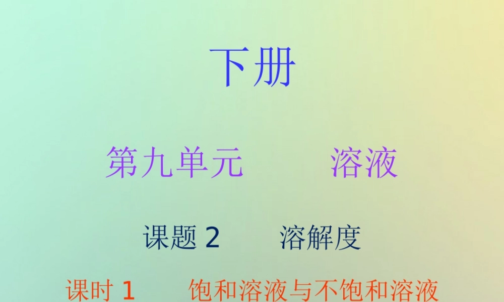 九年级化学下册 第九单元 溶液 课题2 溶解度 课时1 饱和溶液与不饱和溶液(内文)课件 (新版)新人教版 课件