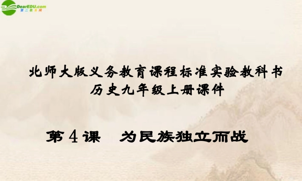 九年级历史上册 第4课为民族独立而战课件 北师大版 课件