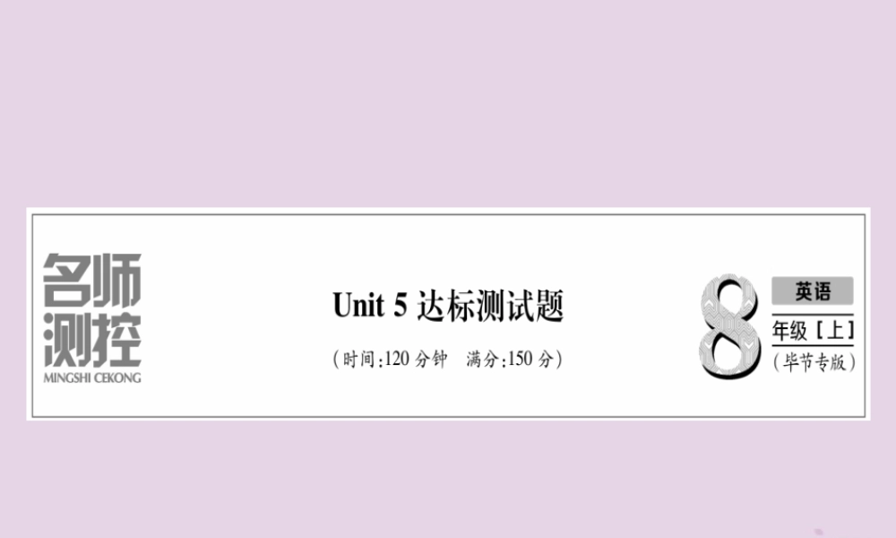 (毕节专版)秋八年级英语上册 Unit 5 Do you want to watch a game show达标测试卷作业课件 (新版)人教新目标版 课件