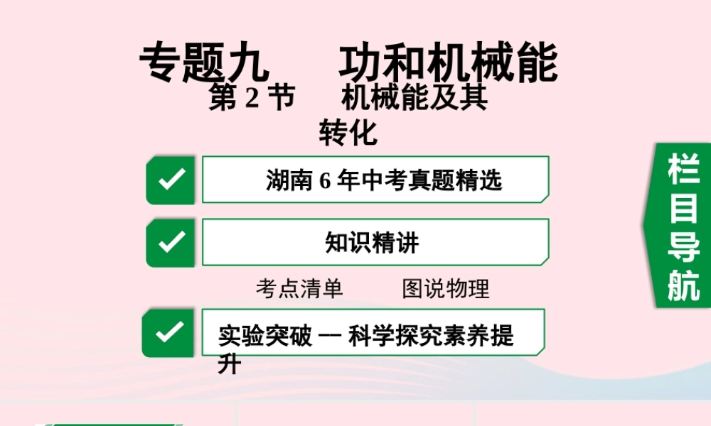 中考物理一轮复习 专题九 功和机械能 第2节 机械能及其转化课件