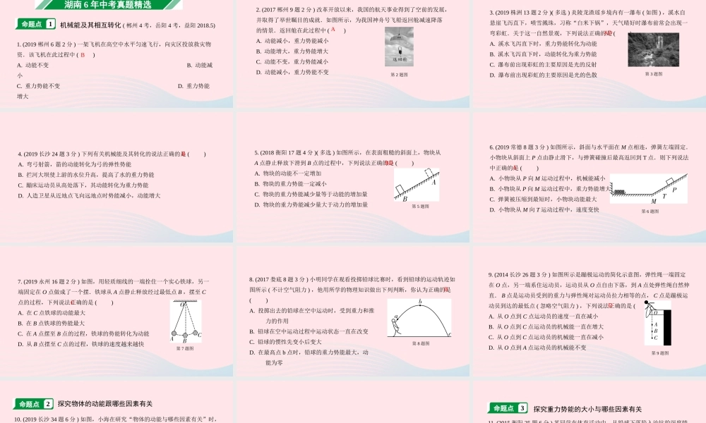 中考物理一轮复习 专题九 功和机械能 第2节 机械能及其转化课件